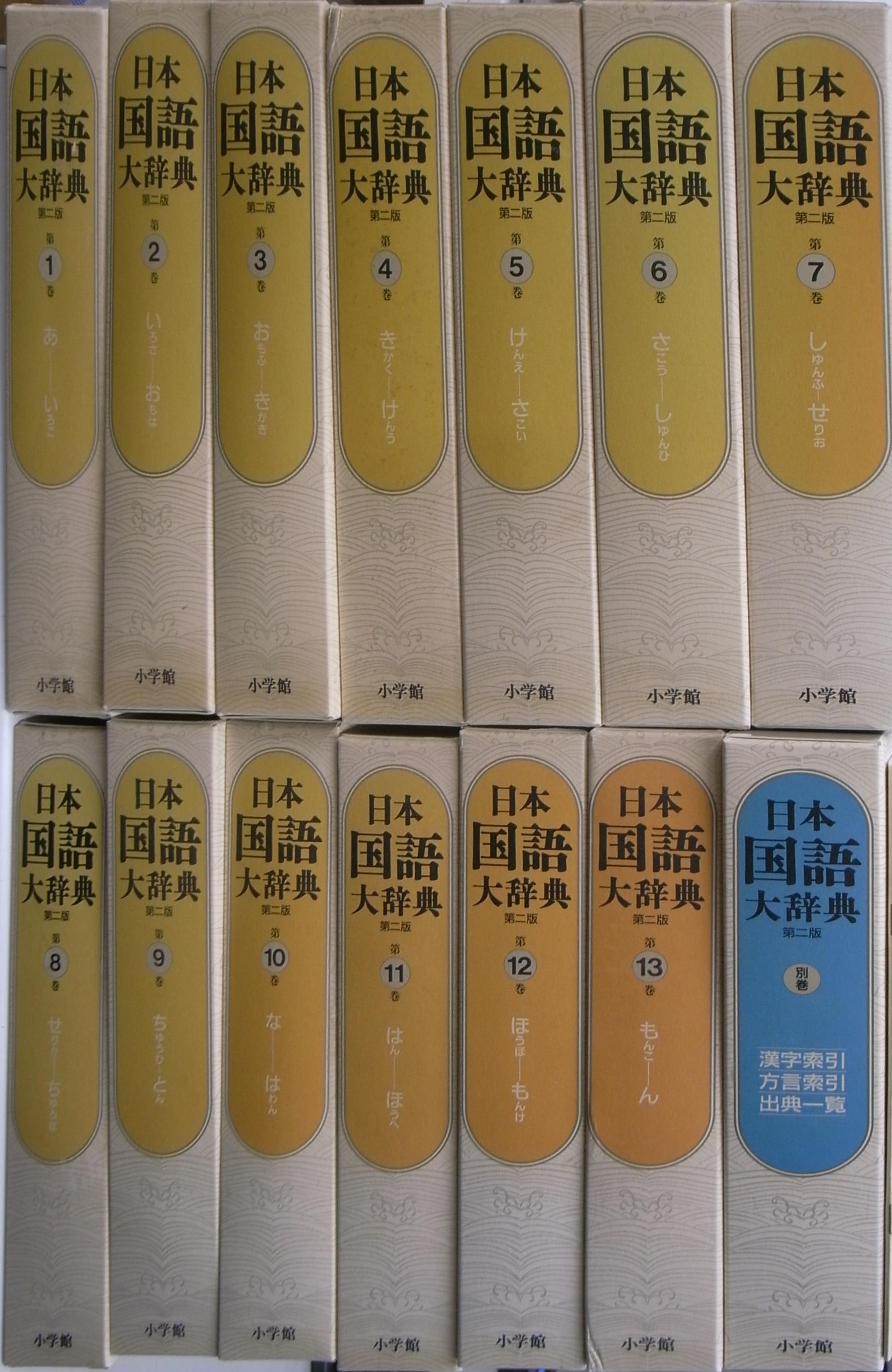 日本国語大辞典〔第２版〕その１（１～７巻） - スラックス