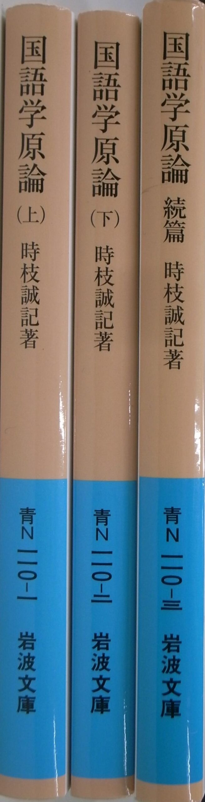 国語学原論 上下・続の計３冊揃 岩波文庫 時枝誠記 | 古本よみた屋 おじいさんの本、買います。
