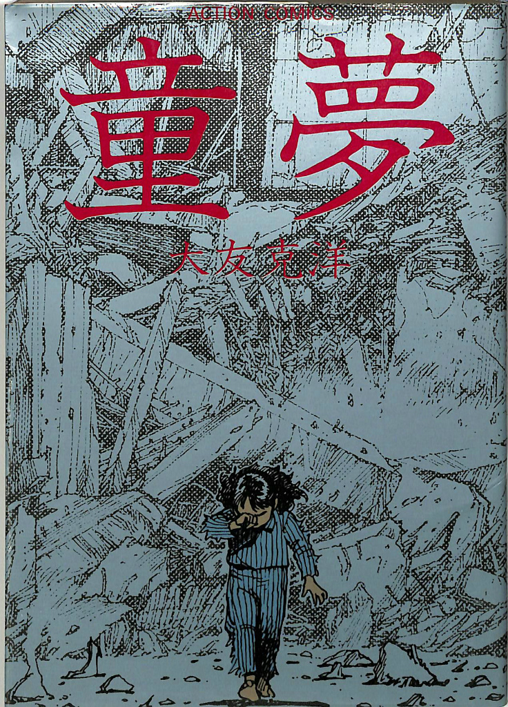 32,400円大友克洋 童夢 雑誌版 4冊