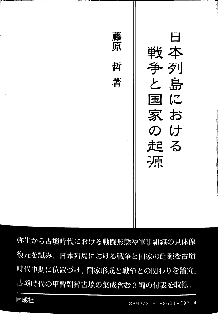 日本列島における戦争と国家の起源 藤原哲 | 古本よみた屋 おじいさん