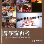 贈与論再考 人間はなぜ他者に与えるのか 楽天ブックス: 贈与論再考 - 人間はなぜ他者に与えるのか - 岸上