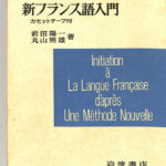 新フランス語入門 新フランス語入門 岩波書店