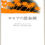 サモアの思春期 マーガレット ミード 畑中幸子 山本真鳥 共訳 古本よみた屋 おじいさんの本 買います