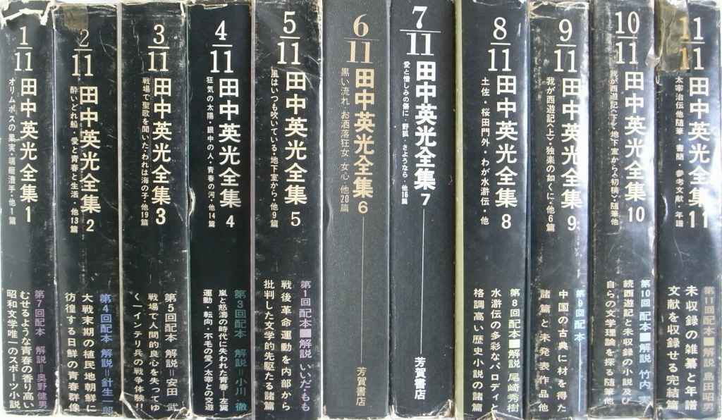 お買物マラソン最大1000円OFFクーポンあり 田中英光全集 全11巻 - 通販