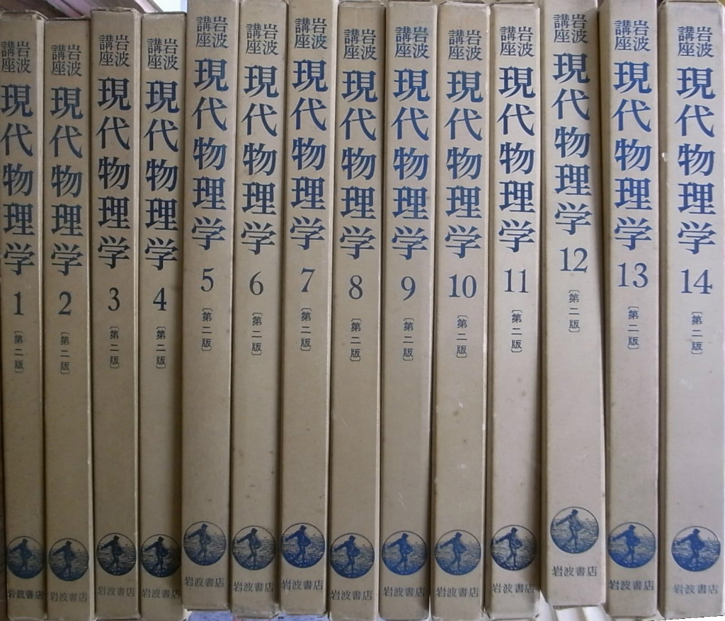 岩波講座 現代物理学 第二版 全１４巻５６冊揃 岩波雄二郎 編 | 古本よみた屋 おじいさんの本、買います。