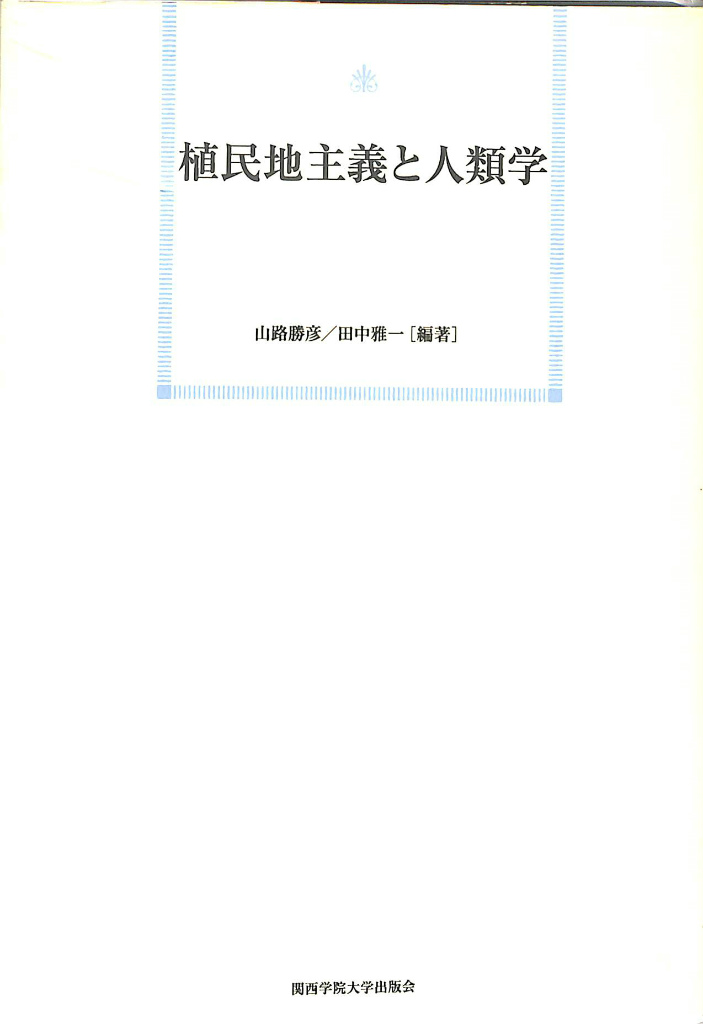 暴力の文化人類学 田中雅一 古本よみた屋 おじいさんの本 買います