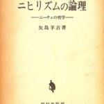 ニヒリズムの論理 ニーチェの哲学 矢島羊吉 | 古本よみた屋