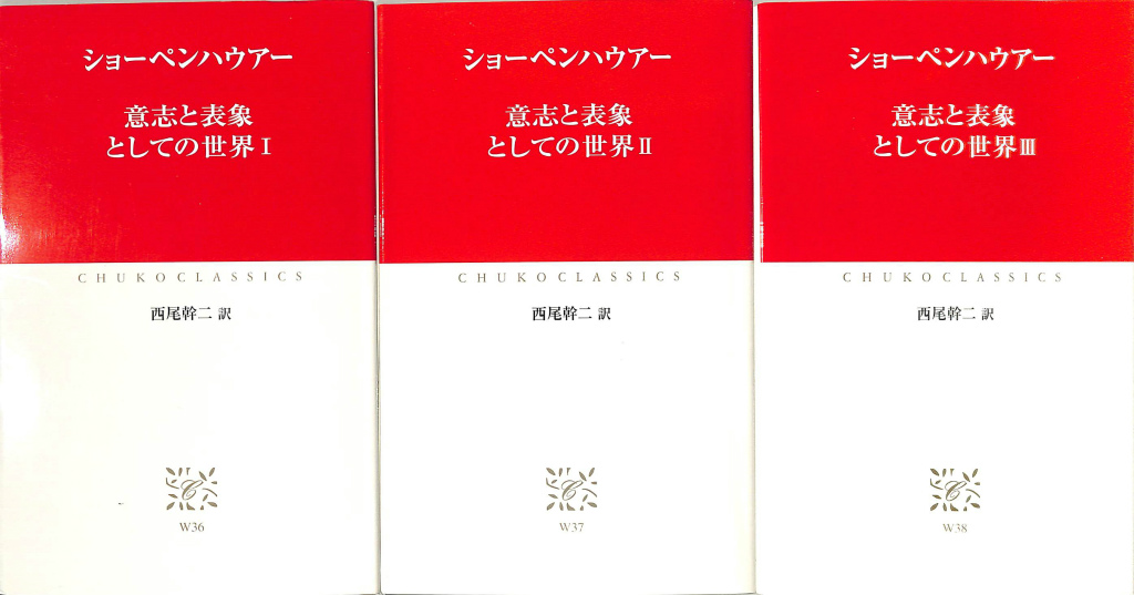 意志と表象としての世界 全３巻揃 中公クラシックス ショーペン 