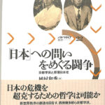 日本」への問いをめぐる闘争 京都学派と原理日本社 パルマケイア叢書２２ 植村和秀 | 古本よみた屋 おじいさんの本、買います。