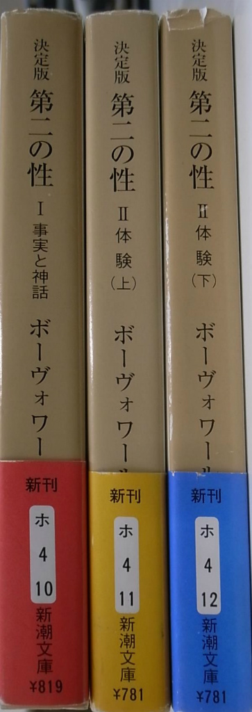 決定版 第二の性 新潮文庫 ３冊 ボーヴォワール | 古本よみた屋 