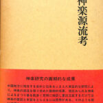 神学源流考 岩田勝 | 古本よみた屋 おじいさんの本、買います。