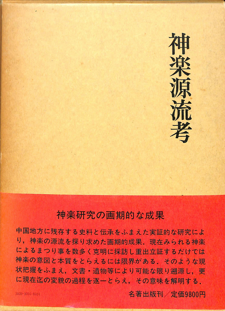 通常在庫品 神楽源流考 岩田勝 名著出版 - 通販 - www