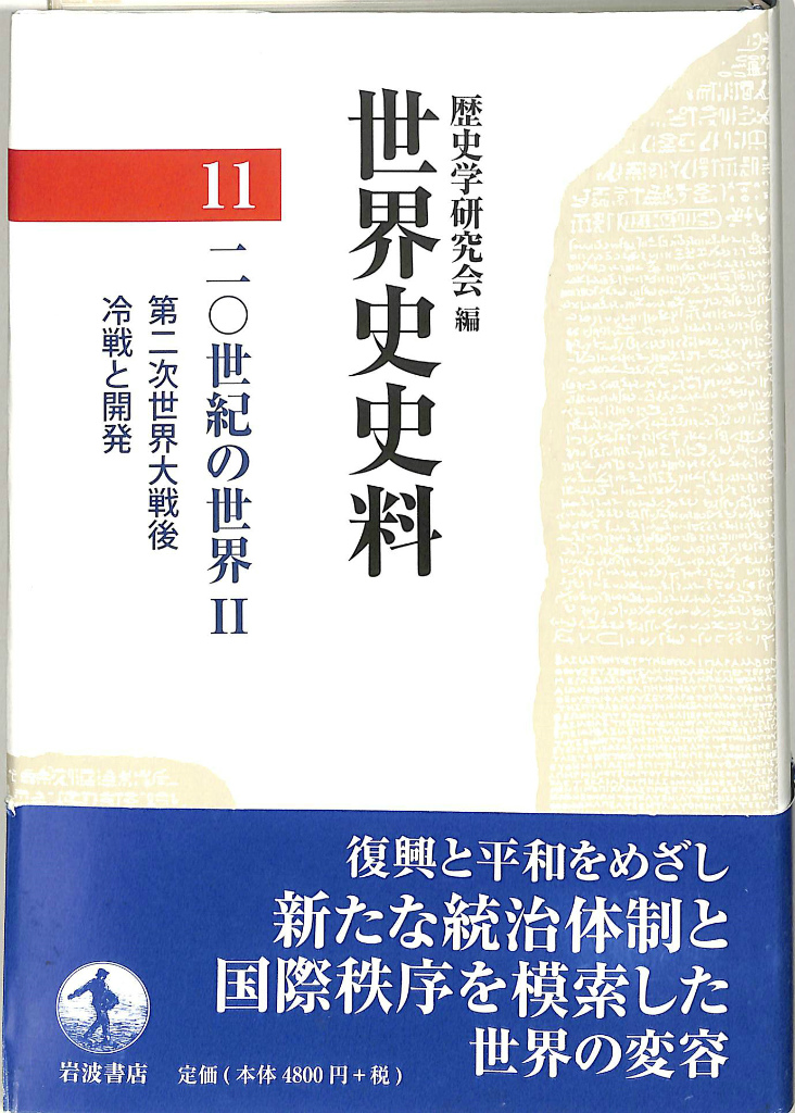 世界史史料１１ ２０世紀の世界２ 歴史学研究会 編 | 古本よみた屋 