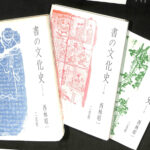 【メーカー公式ショップ】 書の文化史 おじいさん 古本よみた屋 | 西林昭一 全三冊 上中下 アート・デザイン・音楽