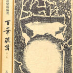 百華硯譜 第一集 相浦紫瑞 編 | 古本よみた屋 おじいさんの本、買います。