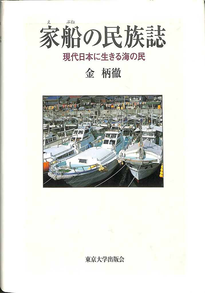 家船の民族誌 現代日本に生きる海の民 金柄徹 | 古本よみた屋 