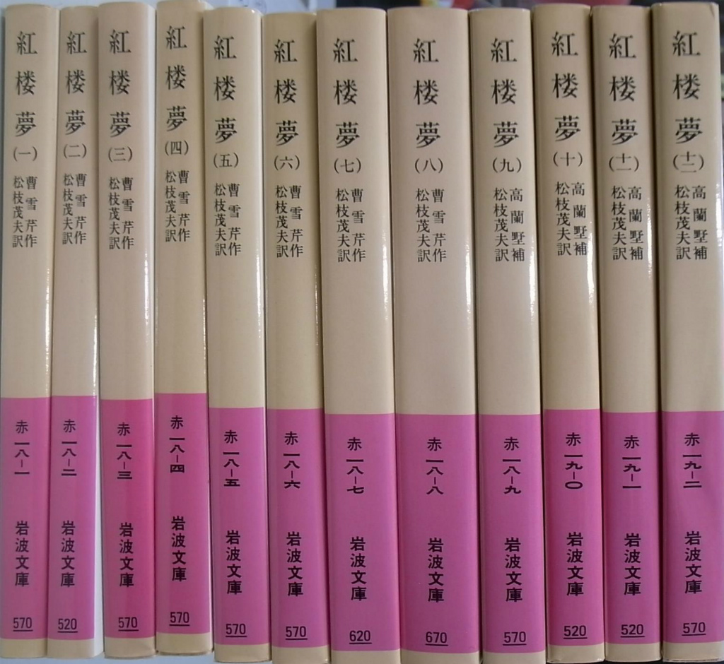 紅楼夢 全12巻 - 文学/小説