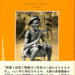 アザンデ人の世界 妖術・託宣・呪術 E.E.エヴァンズ＝プ