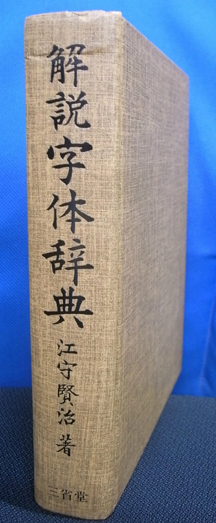 解説 字体辞典 江守賢治 | 古本よみた屋 おじいさんの本、買います。