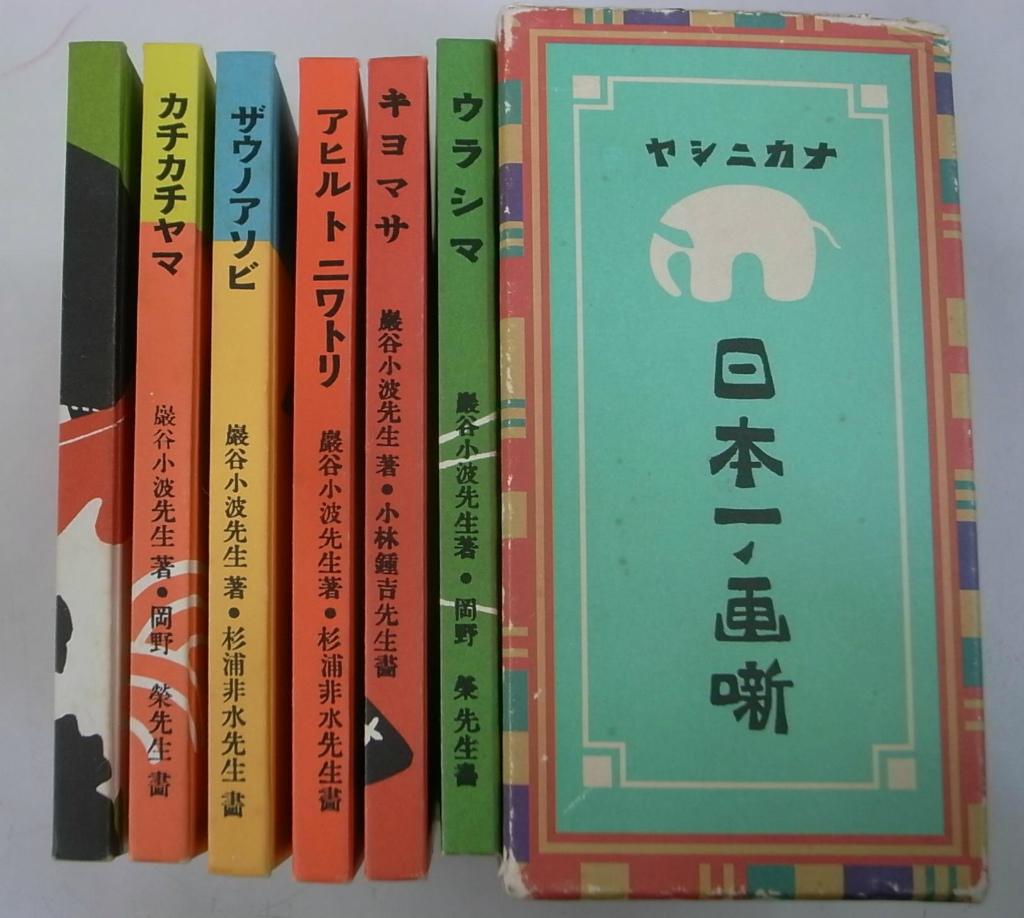 復刻 絵本絵ばなし集 ウラシマ、キヨマサ、アヒルトニワトリ