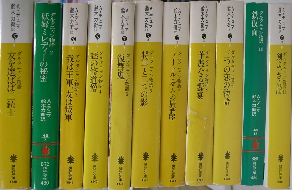 本物の 早い者勝ち⭐︎ダルタニャン物語 の全11巻セット 文学/小説 