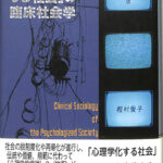 心理学化する社会」の臨床社会学 愛知大学文学会叢書8 樫村愛子