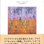 トラウマ・歴史・物語 持ち主なき出来事 キャシー・カルース 下河辺