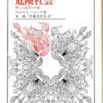 危険社会 叢書 ウニベルシタス609 ウルリヒ・ベック 東廉