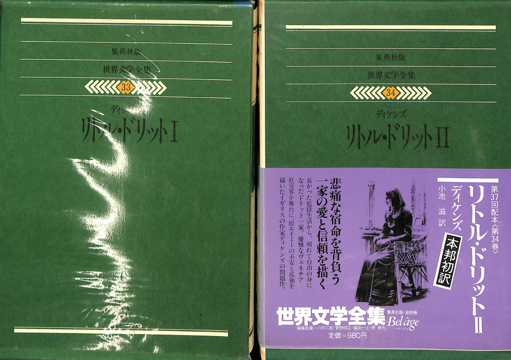 リトル・ドリット１〜２ 世界文学全集３３、３４２冊 チャールズ