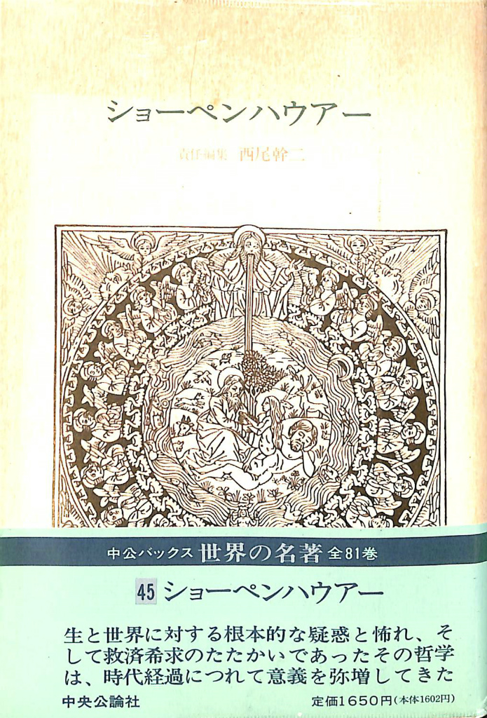 ショーペンハウアー 中公バックス世界の名著４５ 西尾幹二 責任編集 