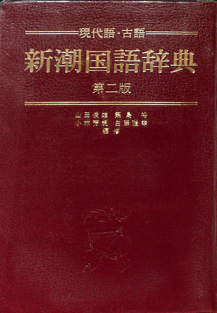 新潮国語辞典 現代語・古語 第二版 山田俊雄 築島裕 小林芳規 白藤禮幸