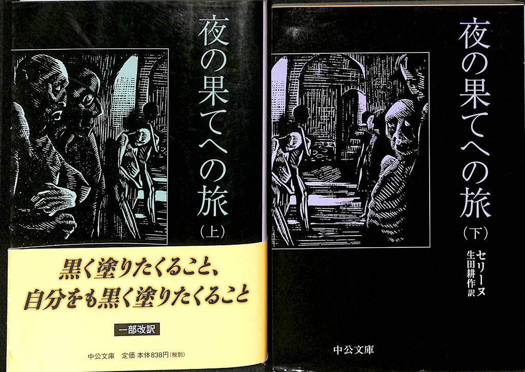 夜の果てへの旅 上下揃 セリーヌ 著 生田耕作 訳 | 古本よみた屋