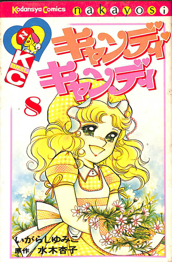 キャンディキャンディ 1〜7巻 初版あり - 少女漫画