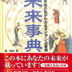 未来事典 3年後の私がわかるサビアン占星術 松村潔 | 古本よみた屋 おじいさんの本、買います。