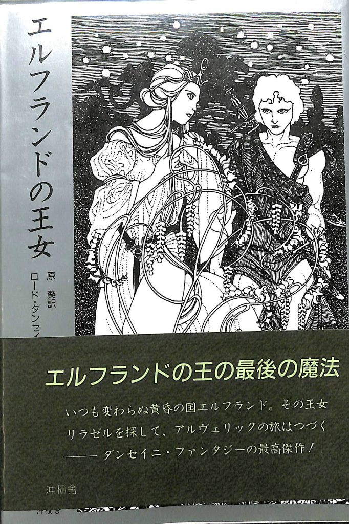 エルフランドの王女 ロード ダンセイニ 著 原葵 訳 有 よみた屋 吉祥寺店 古本 中古本 古書籍の通販は 日本の古本屋 日本の古本屋