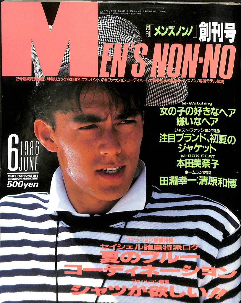 月刊 メンズ・ノンノ 創刊号 1986年6月号 麻木正美 編集長兼発行人