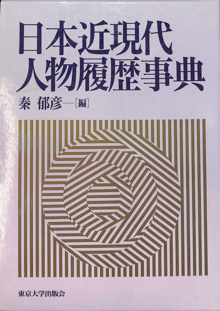 日本近現代人物履歴事典(秦郁彦) / 古本、中古本、古書籍の通販は