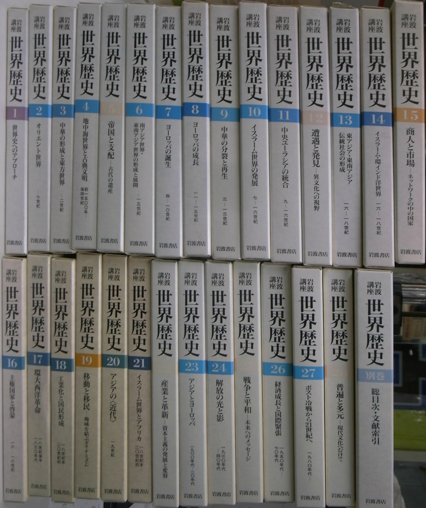 岩波講座 世界歴史 全２８巻と別巻１冊の全２９巻揃(樺山紘一 川北稔