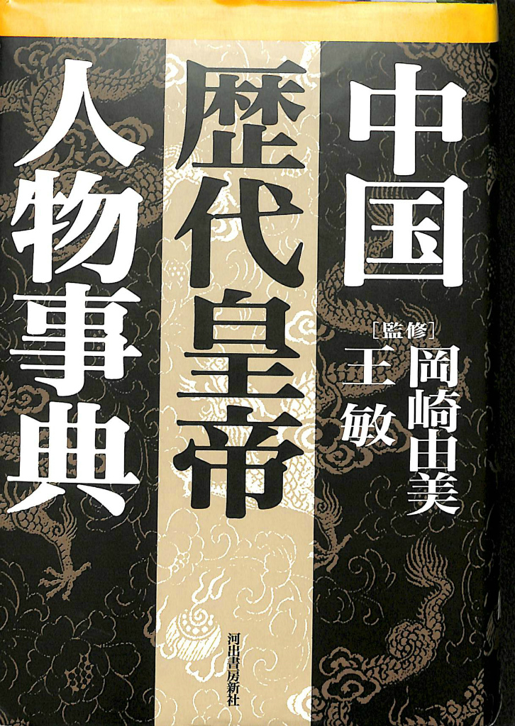 中国歴代皇帝人物事典 岡崎由美 王敏 監修 古本よみた屋 おじいさんの本 買います