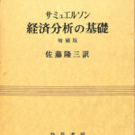 経済分析の基礎 増補版 サミュエルソン 著 佐藤隆三 訳 | 古本よみた屋 おじいさんの本、買います。