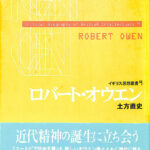 中古】 ロバート・オウエン （イギリス思想叢書） / 土方 直史 / 研究社