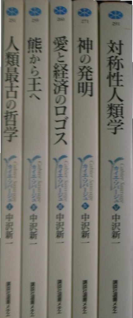 全５巻揃 カイエ・ソバージュ 中沢新一 | 古本よみた屋 おじいさんの本