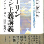 バーリンロマン主義講義 アイザイア・バーリン 古本よみた屋 おじいさんの本、買います。