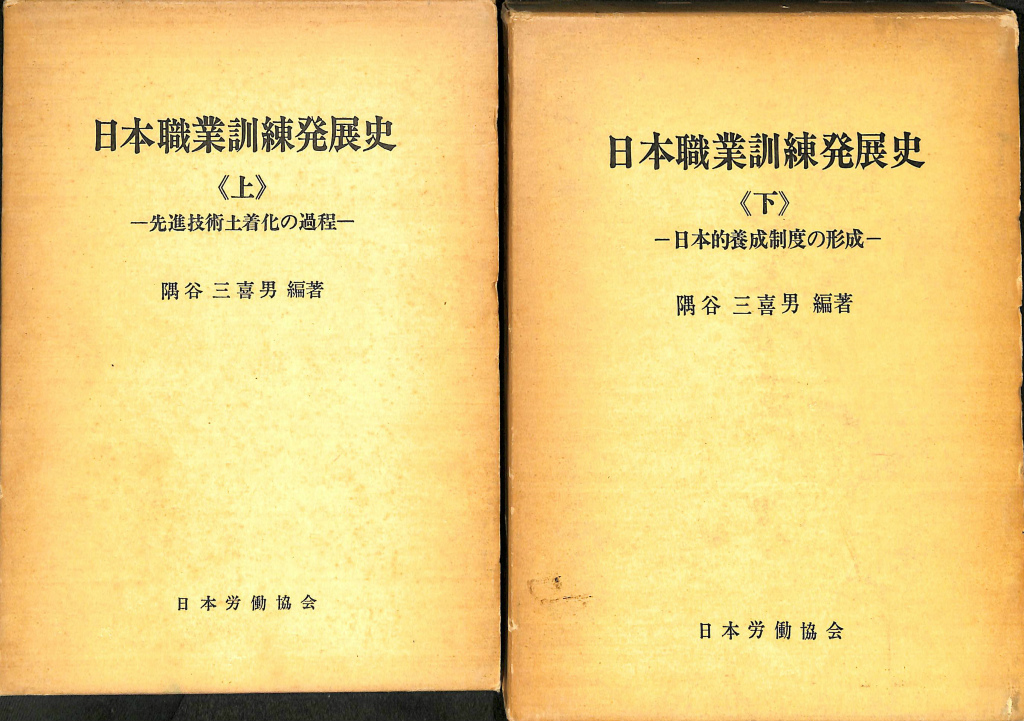 日本職業訓練発展史〈上〉先進技術土着化の過程 (1970年)エンタメ ...