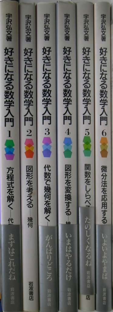 好きになる数学入門 全６巻揃 宇沢弘文 | 古本よみた屋 おじいさんの本、買います。