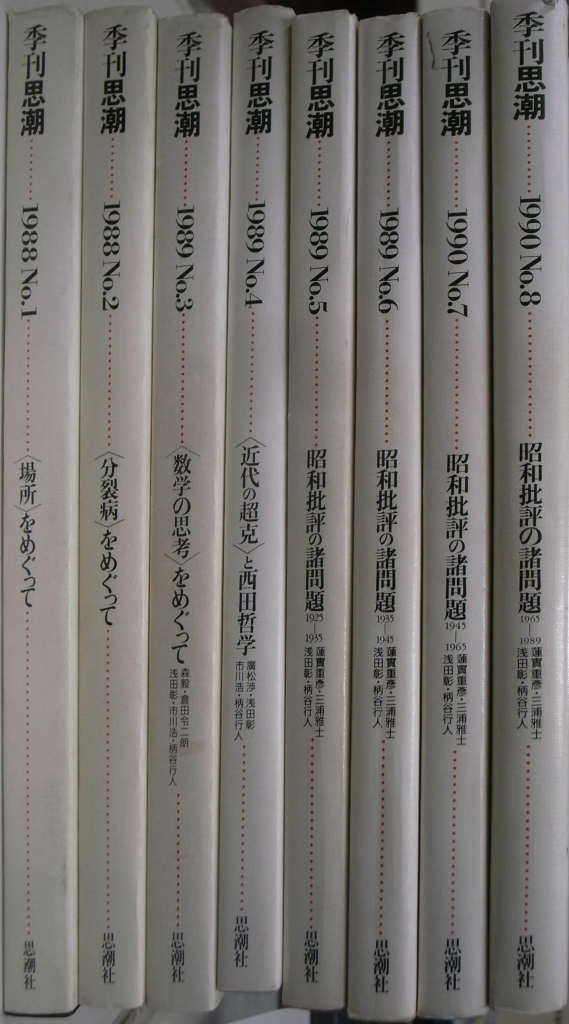 季刊思潮 １〜８の第１期全８号揃 市川浩 柄谷行人 鈴木忠志 他編