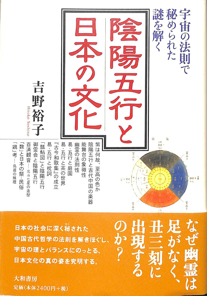 陰陽五行と日本の文化 吉野裕子 | 古本よみた屋 おじいさんの本、買い 