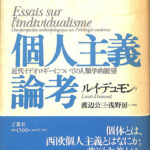個人主義論考 近代イデオロギーについての人類学的展望 ルイ