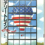 ミステリー・トレイン ロック音楽にみるアメリカ像 グリール・マーカス