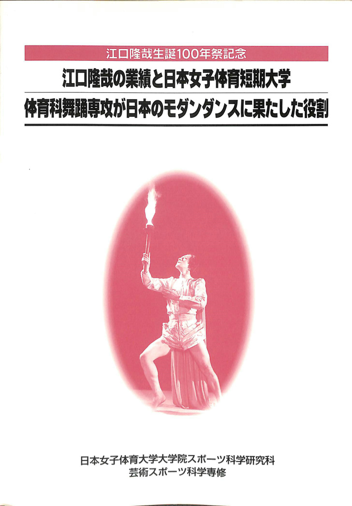 江口隆哉生誕１００年祭記念 江口隆哉の業績と日本女子体育短期大学体育科舞踊専攻が日本のモダンダンスに果たした役割 金井芙三枝 島内敏子 若松美黄 編 古本よみた屋 おじいさんの本 買います